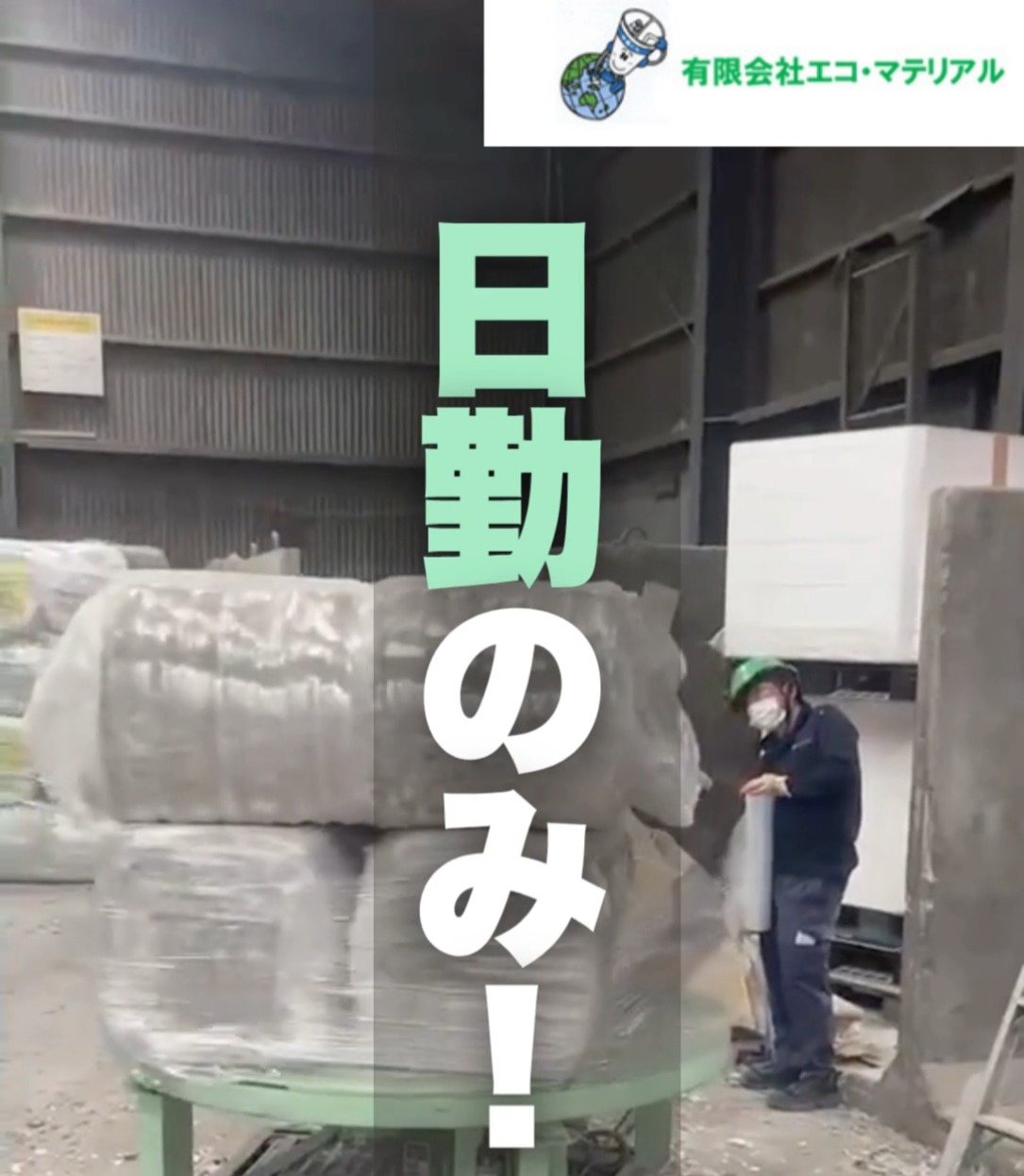 有限会社エコ・マテリアル 動画 フォークリフト