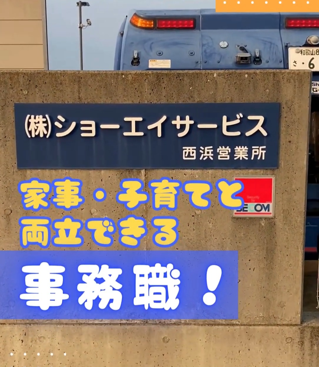 株式会社ショーエイサービス 動画 一般事務