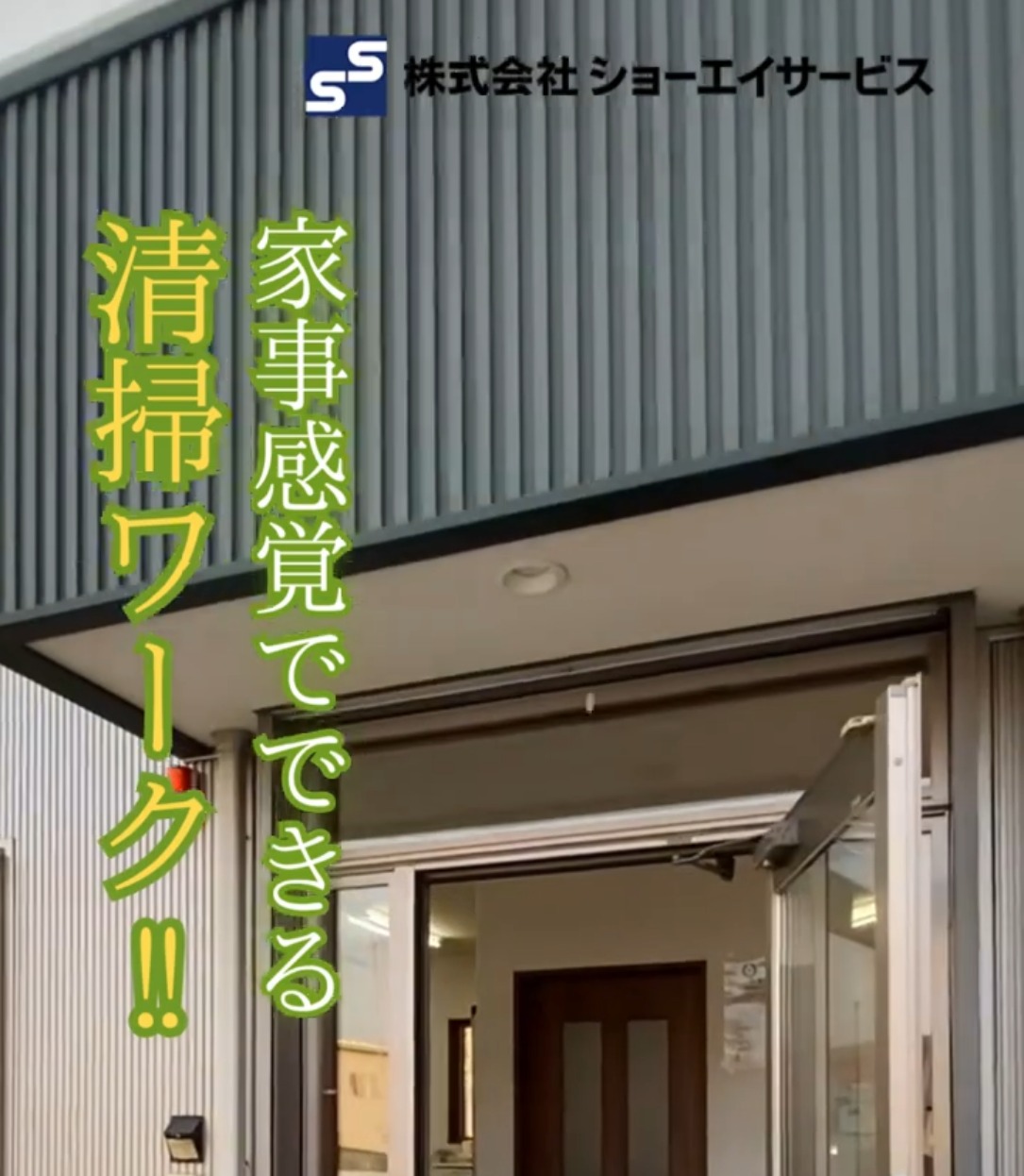 株式会社ショーエイサービス 動画 施設清掃