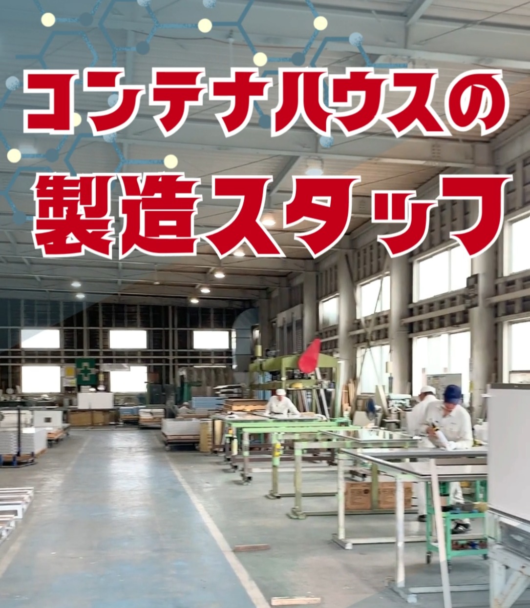 株式会社日工社　栃木工場 動画 製造
