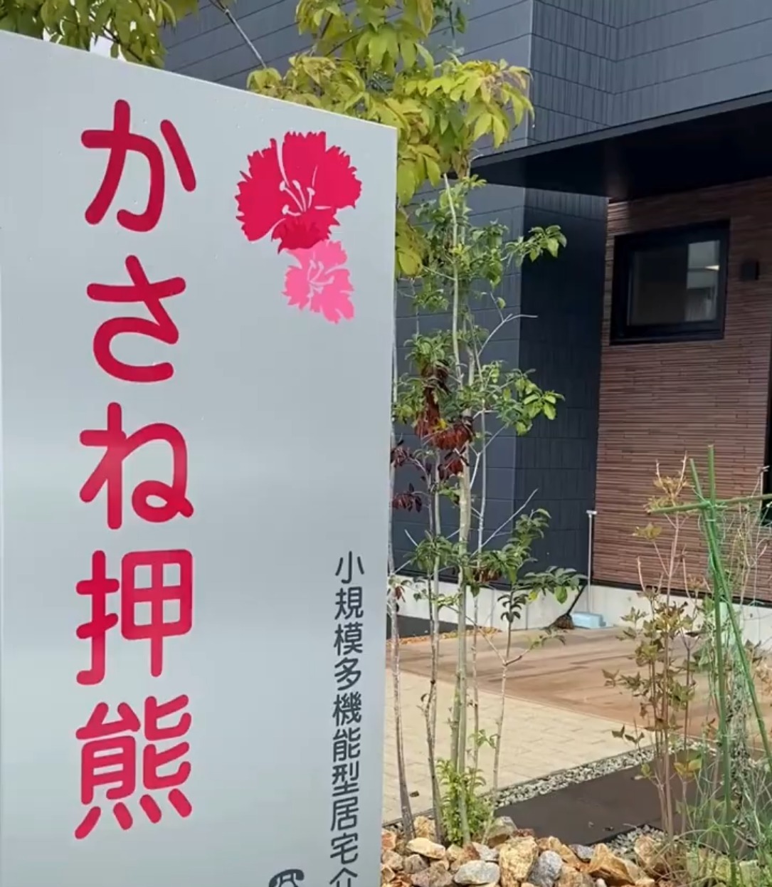 小規模多機能型居宅介護 かさね押熊 動画 介護職 有資格（施設介護）