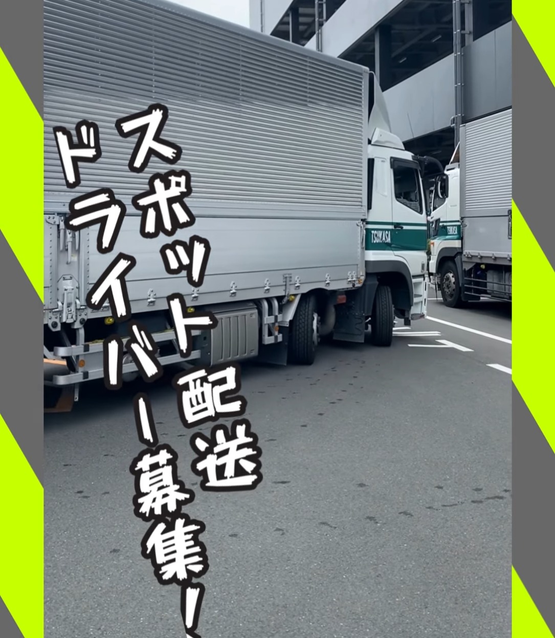 司企業株式会社　埼玉鶴ヶ島営業所 動画 大型ドライバー
