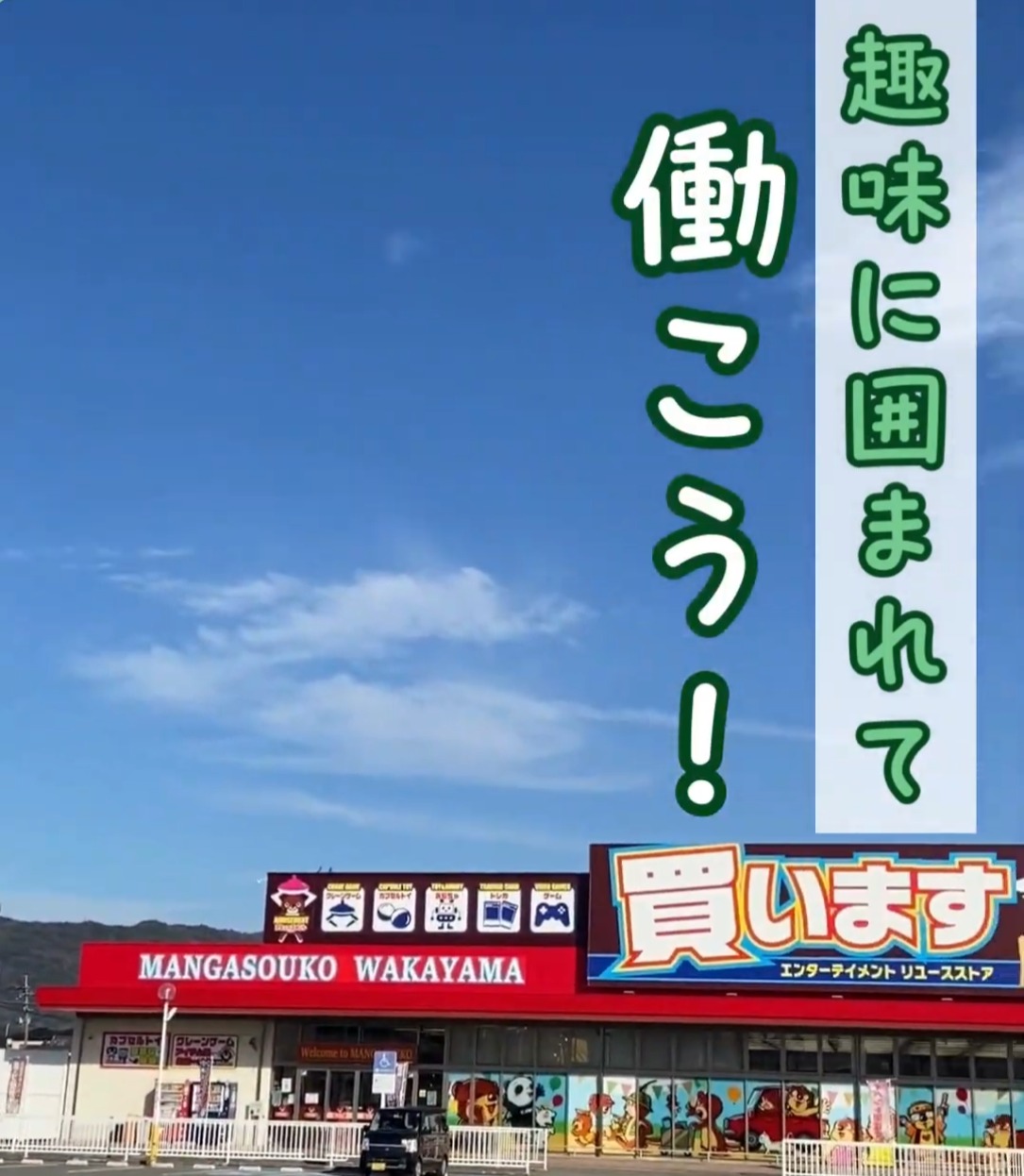 マンガ倉庫　和歌山店 動画 その他販売・サービス