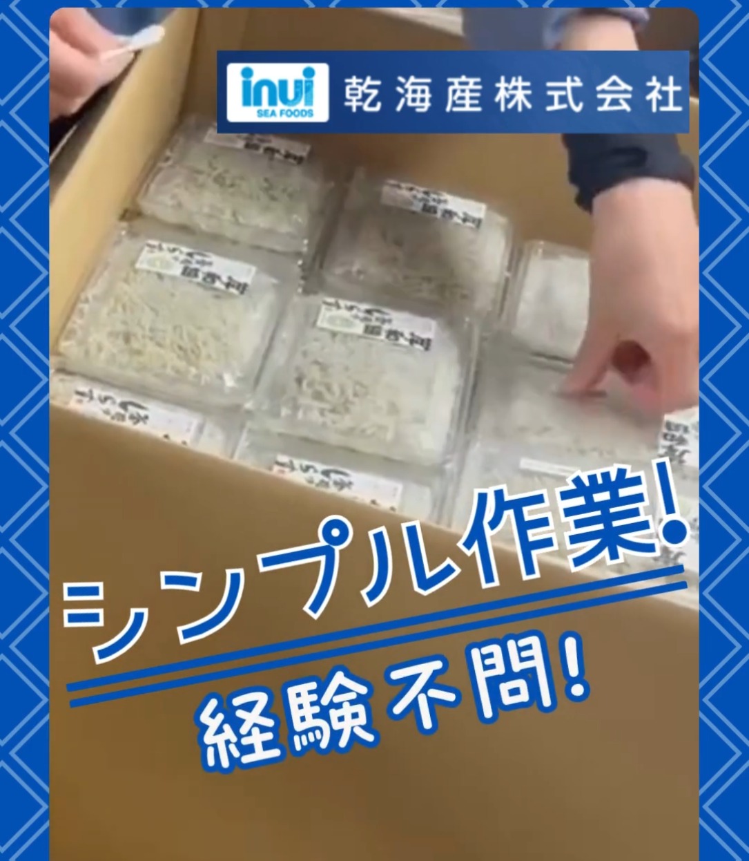 乾海産株式会社 動画 ピッキング