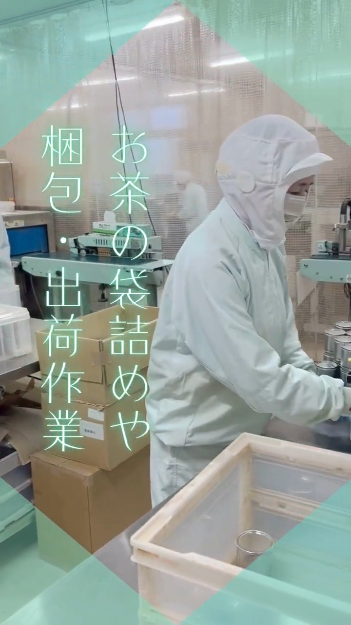 株式会社播磨園製茶 動画 梱包
