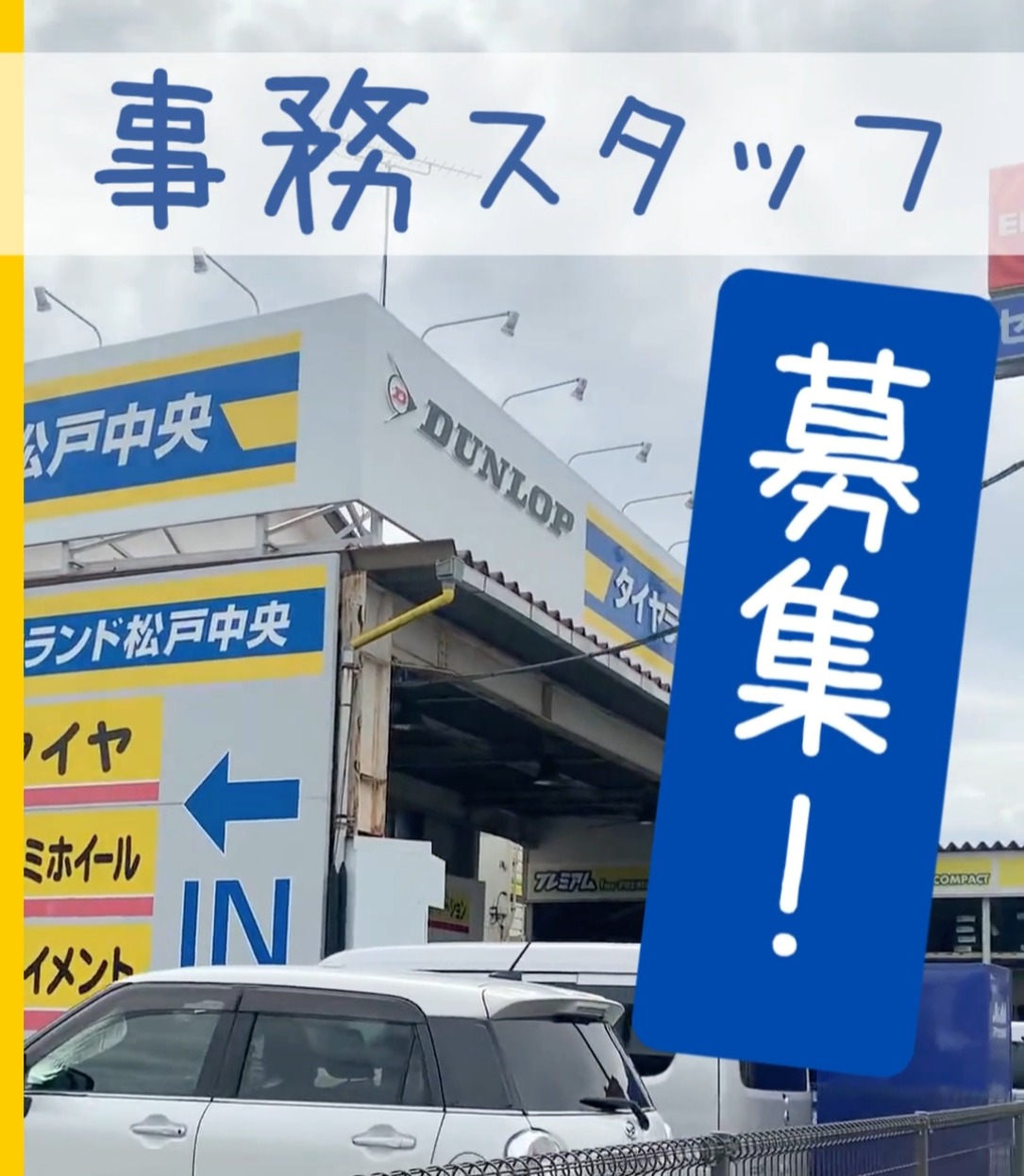 株式会社みさとタイヤ松戸 動画 一般事務