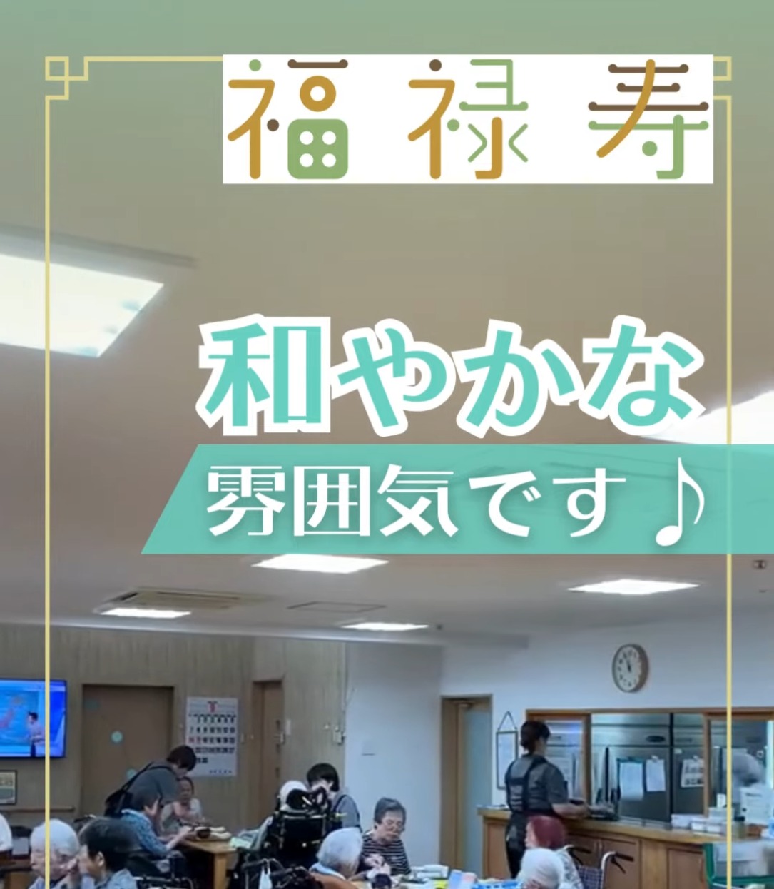 サービス付き高齢者向け住宅 福禄寿(株式会社クローバーコミュニケーションズ) 動画 キッチン・調理スタッフ