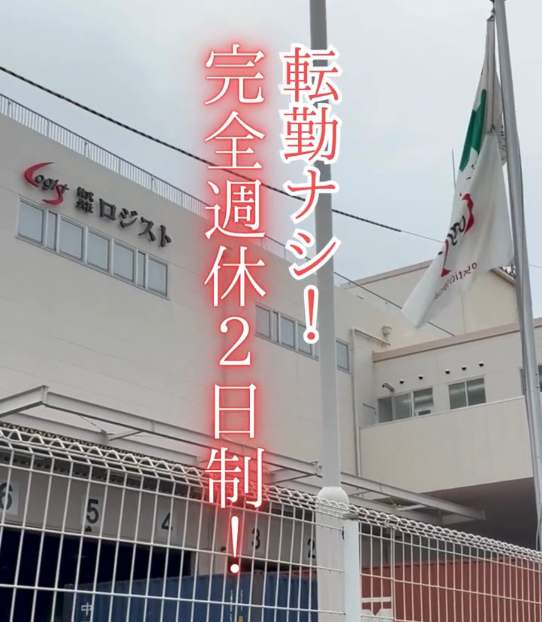 株式会社ロジスト港運 動画 その他軽作業・製造・物流