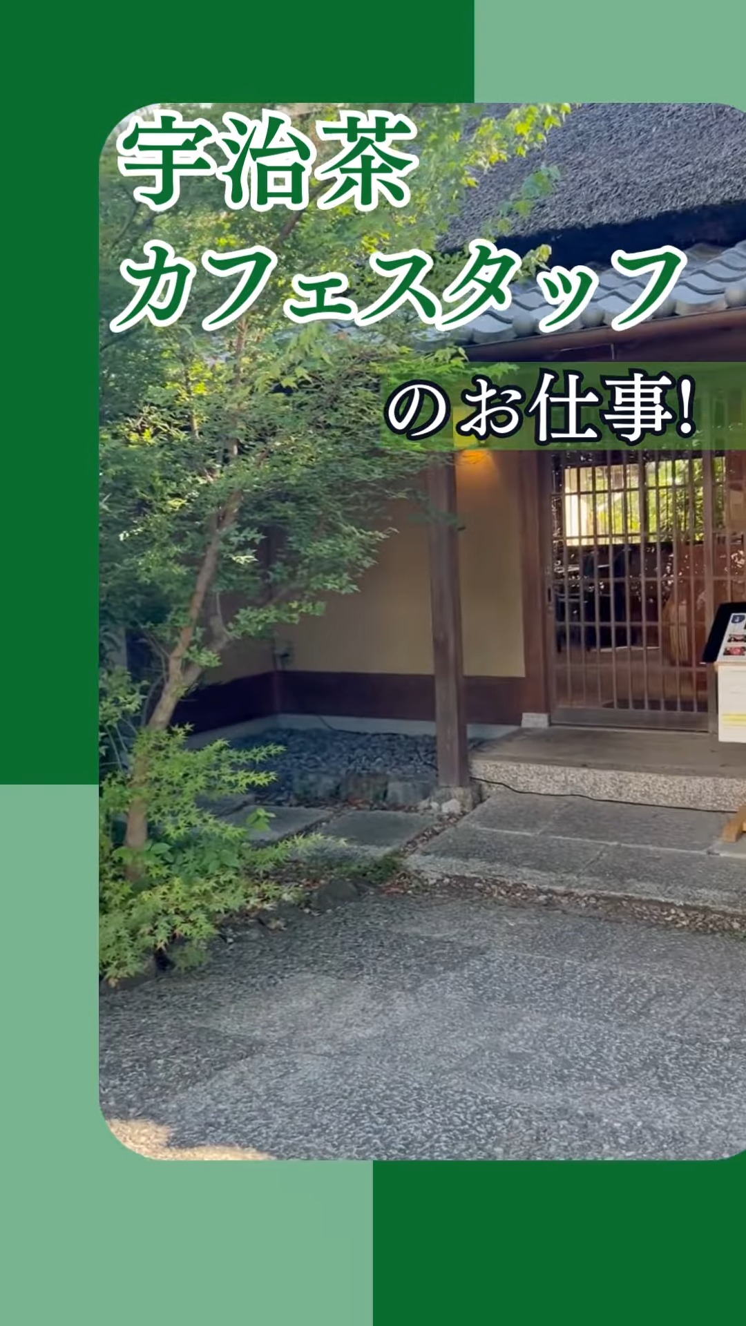 株式会社福寿園　宇治茶工房 動画 ホールスタッフ