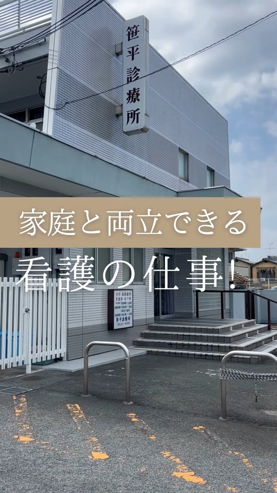 医療法人社団　笹平診療所 動画 正看護師