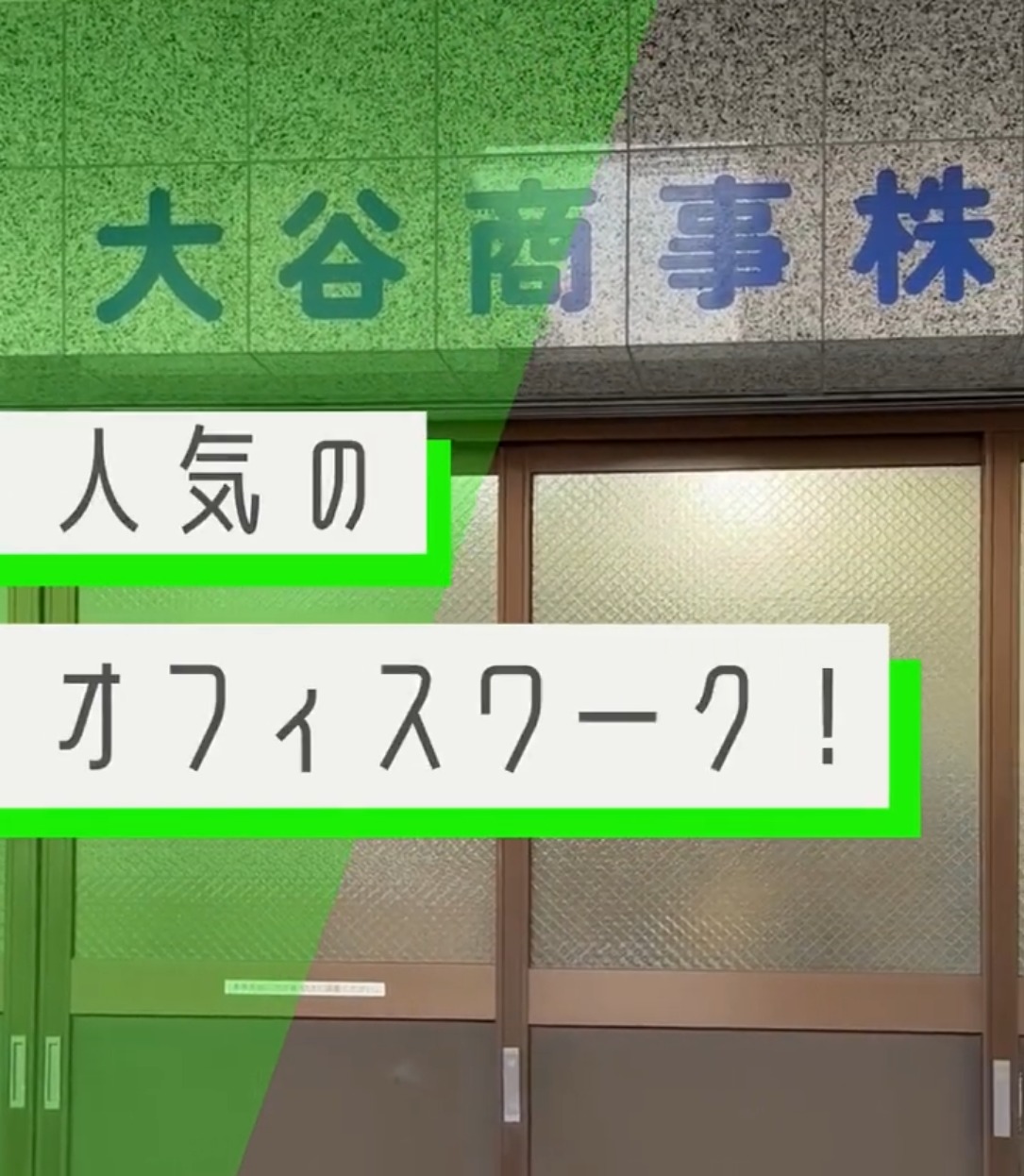 大谷商事株式会社 動画 一般事務