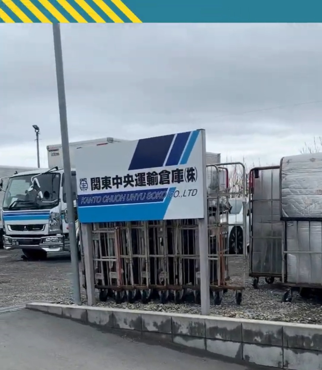 関東中央運輸倉庫株式会社 動画 配送・配達ドライバー