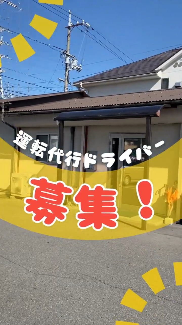 有限会社さくら代行 動画 その他ドライバー・配達