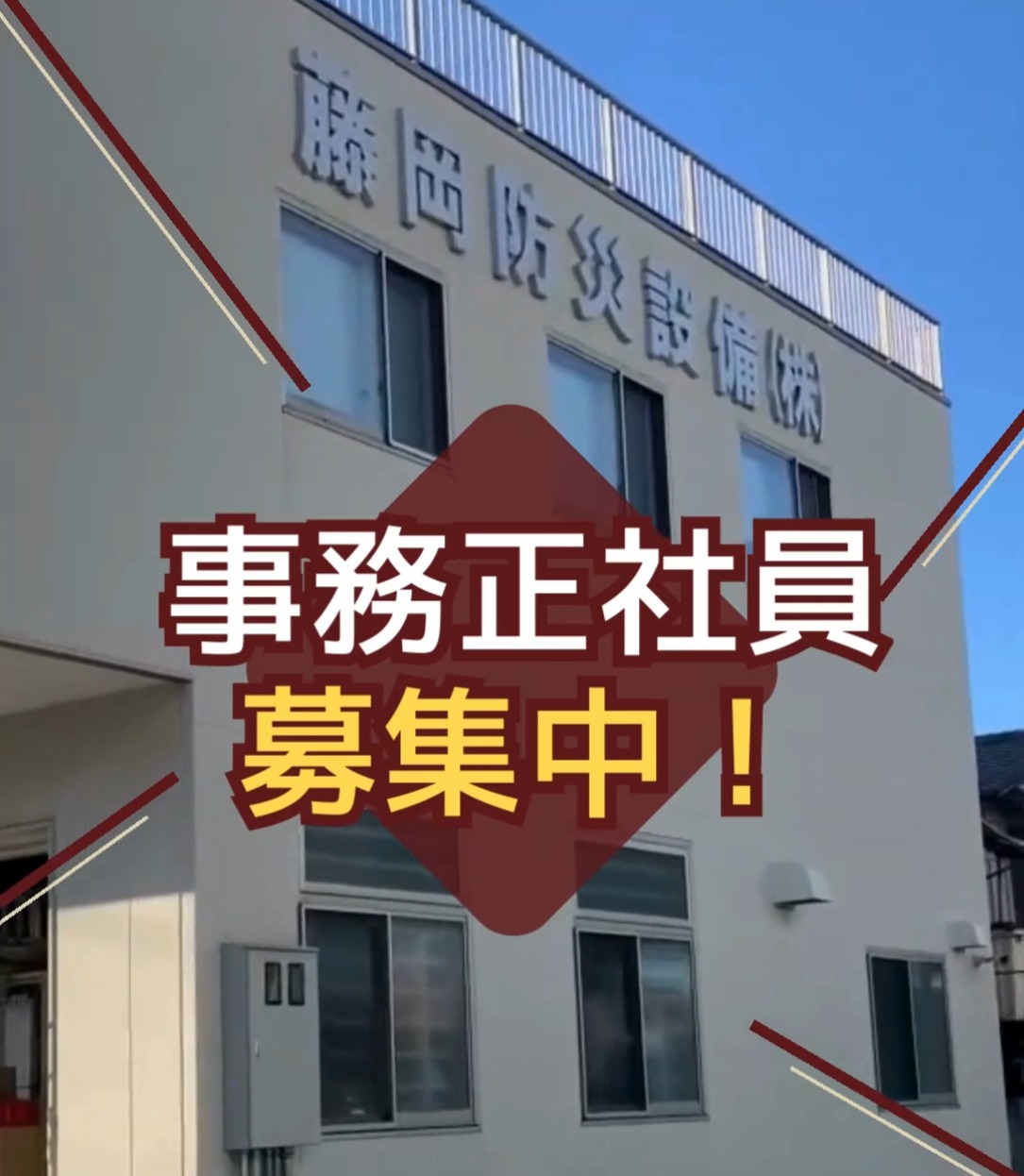 藤岡防災設備株式会社 動画 一般事務