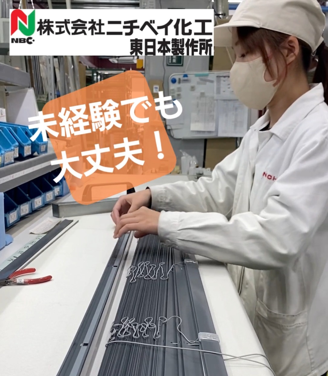 株式会社ニチベイ化工　東日本製作所 動画 梱包