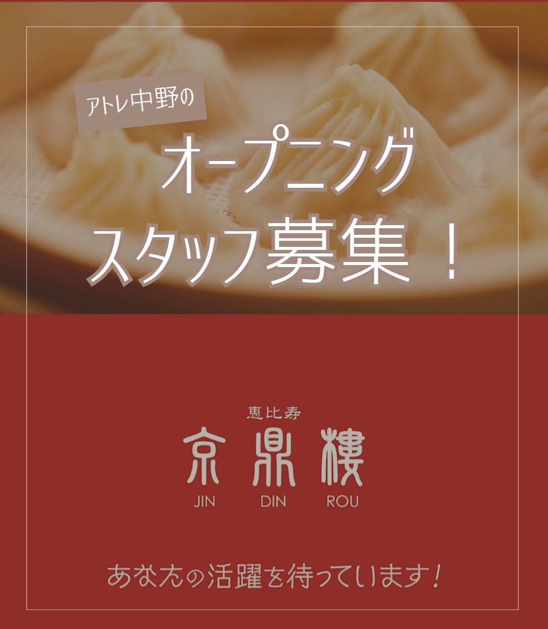 京鼎樓　JIN DIN ROU（ジンディンロウ）　アトレ中野店 動画 キッチン・調理スタッフ
