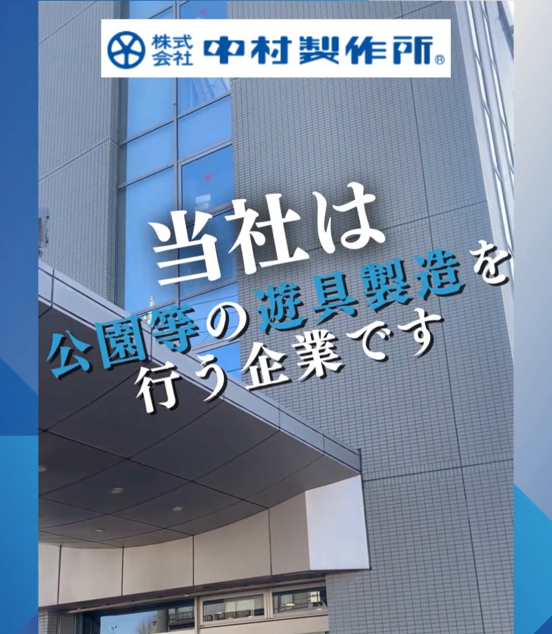 株式会社中村製作所 動画 一般事務