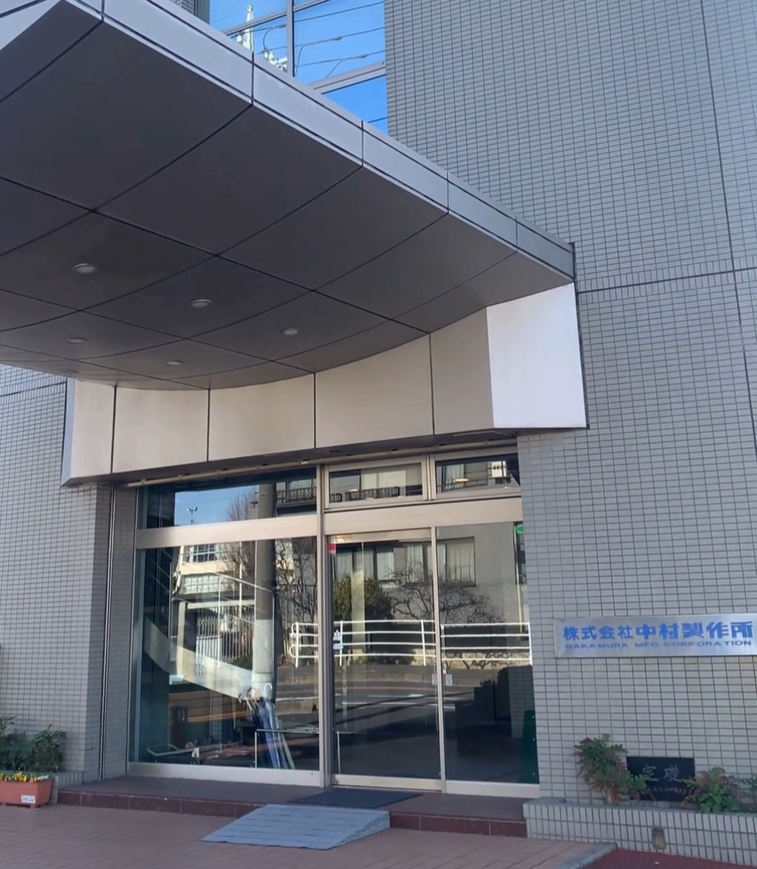 株式会社中村製作所 動画 法人営業