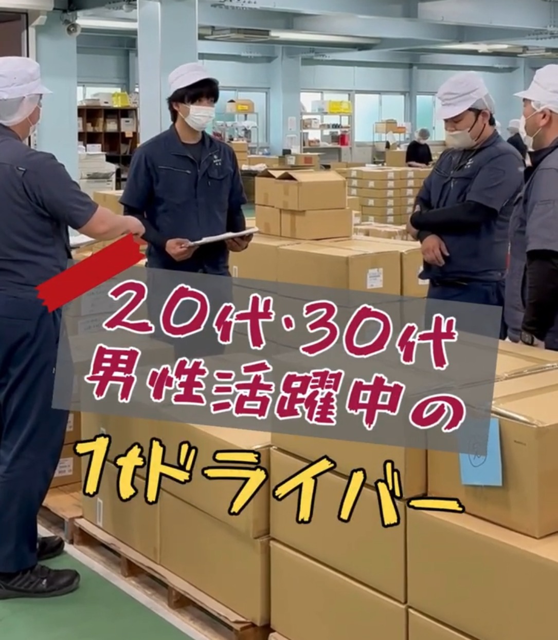 カクケイ株式会社　物流センター 動画 配送・配達ドライバー