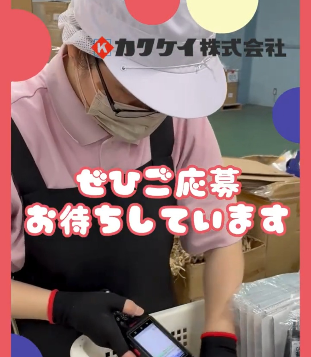 カクケイ株式会社　物流センター 動画 ピッキング