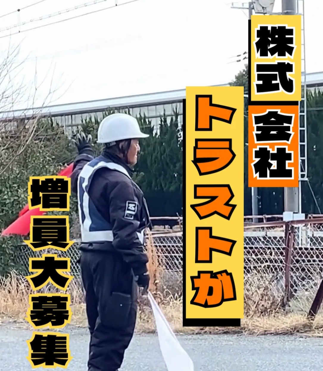 株式会社トラスト 動画 交通誘導警備