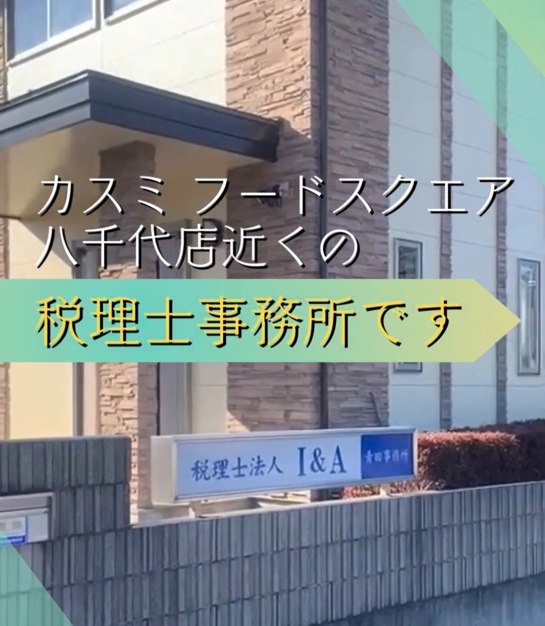 税理士法人I＆A　青田事務所 動画 一般事務