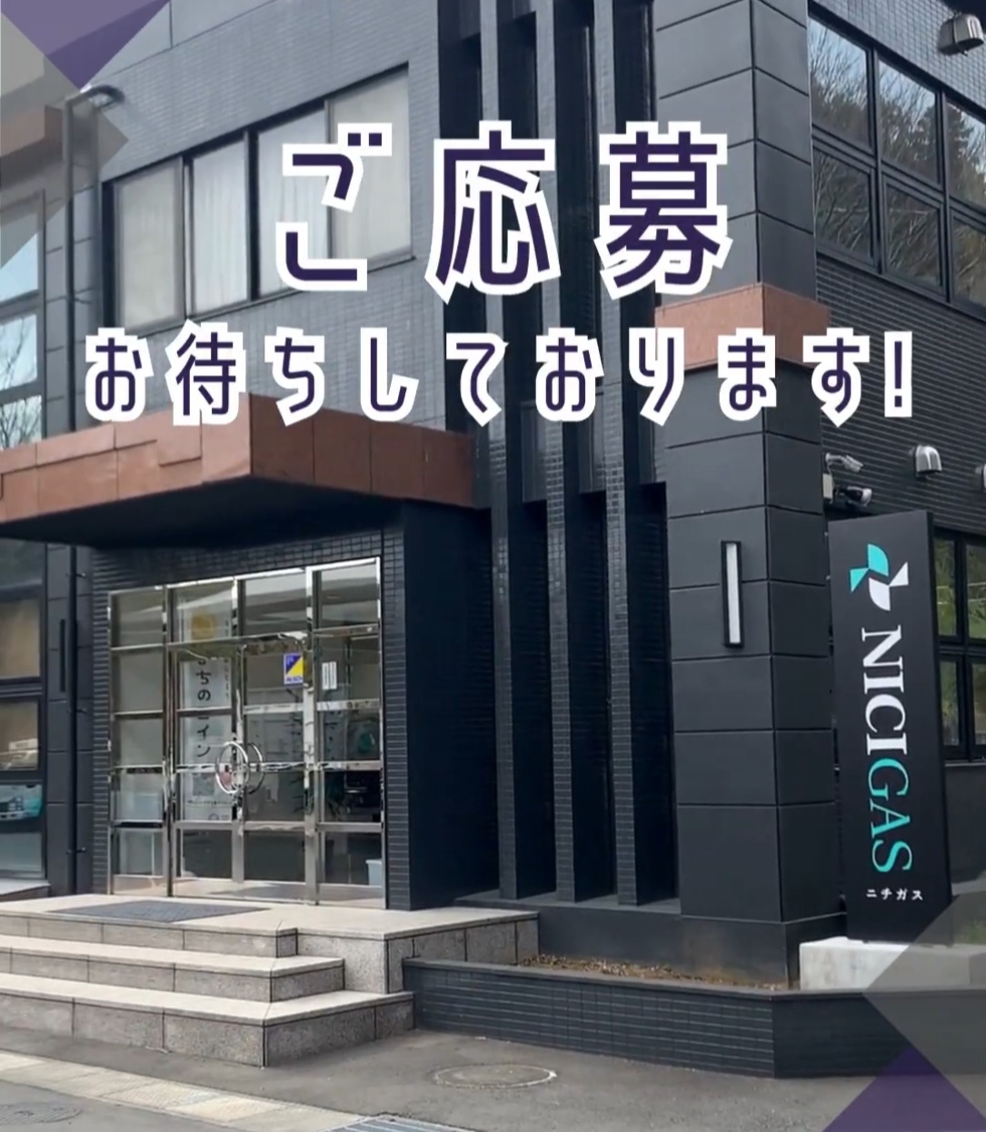 日本瓦斯株式会社 動画 法人営業