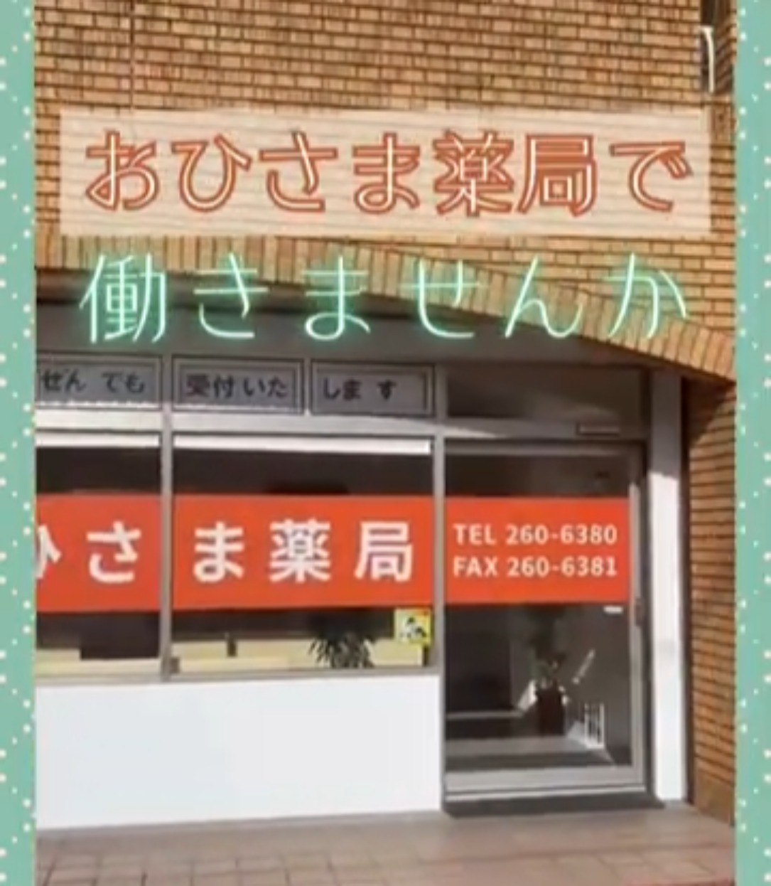 おひさま薬局　姫路店 動画 医療事務・受付