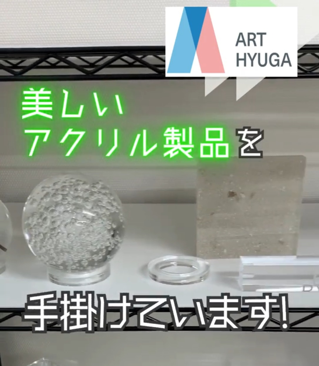 株式会社アート日向 動画 製造