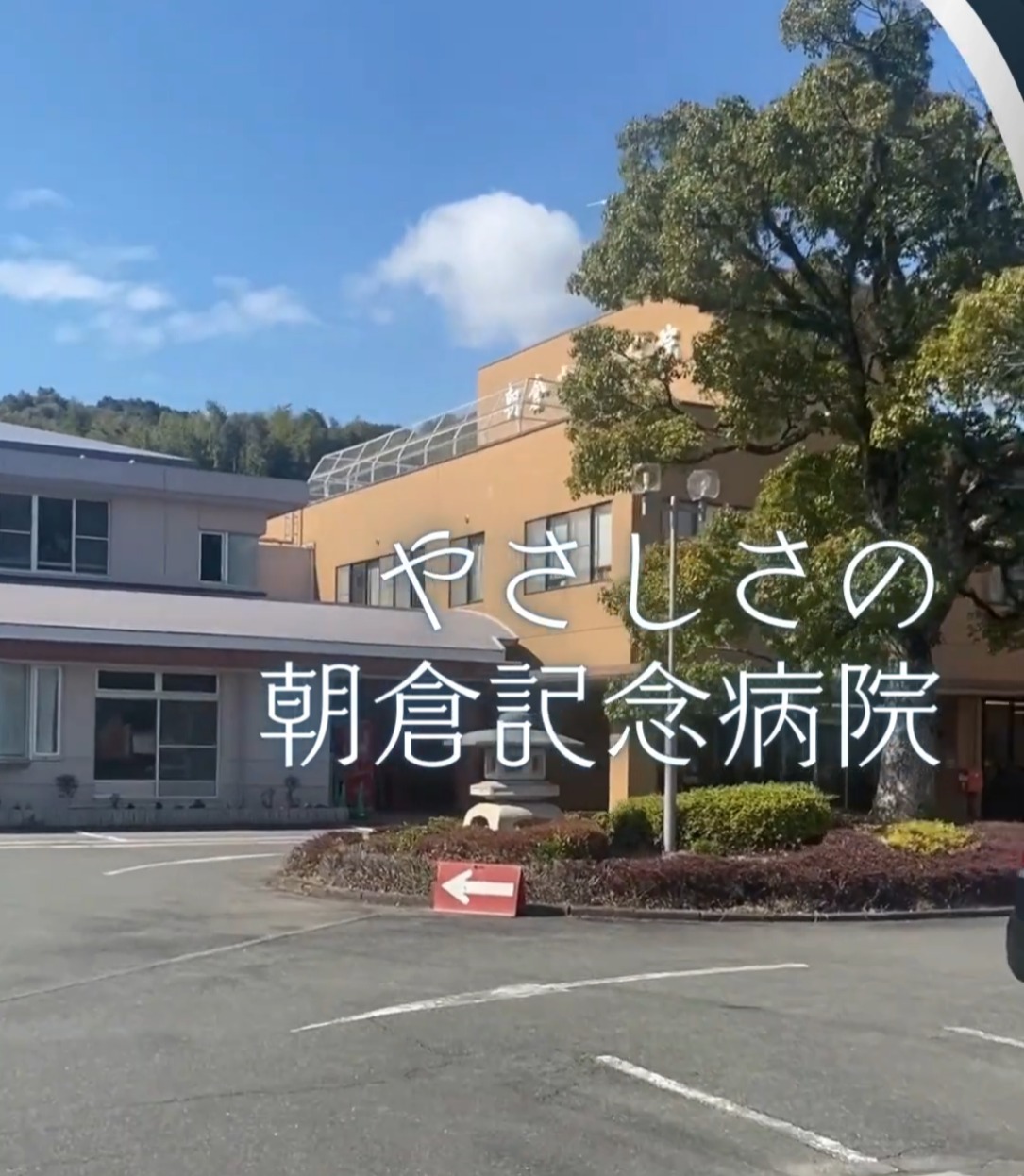 朝倉記念病院 動画 正看護師
