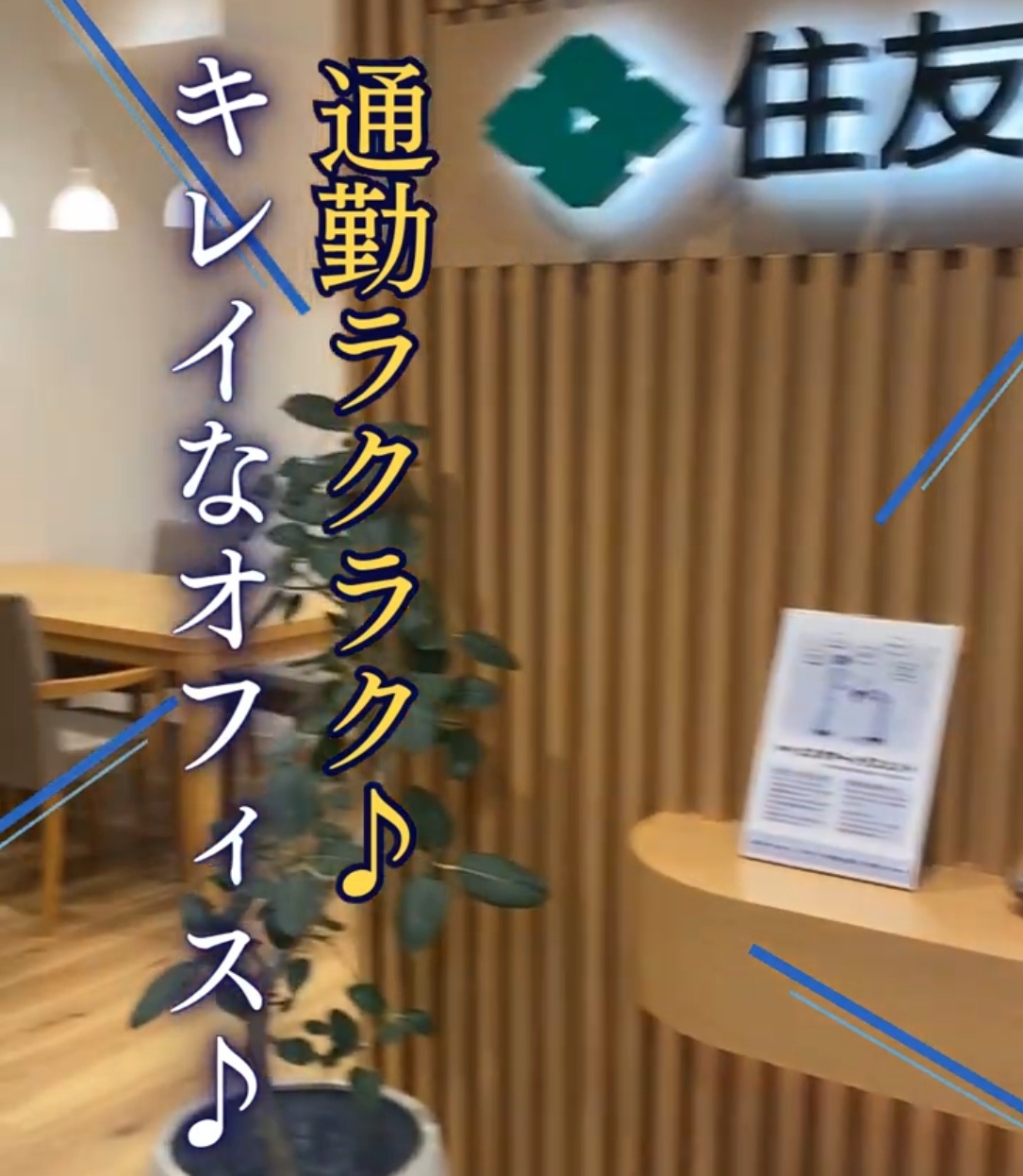 住友林業ホームサービス株式会社　京都店 動画 一般事務