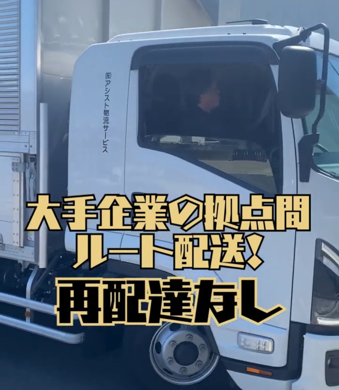 株式会社アシスト物流サービス 動画 大型ドライバー