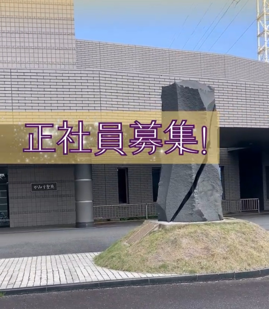 有限会社かみす葬祭 動画 葬祭スタッフ