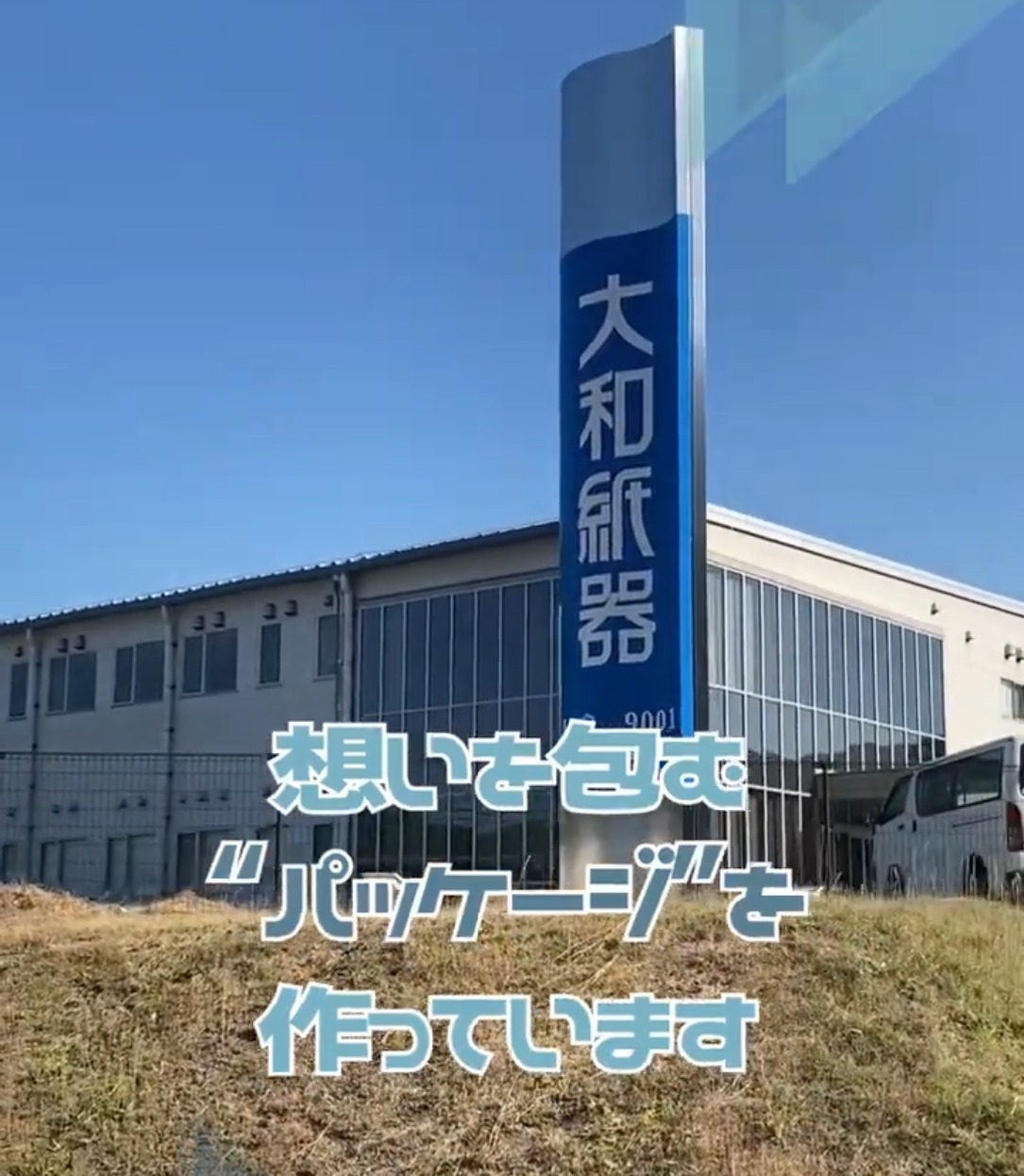 大和紙器株式会社　瀬戸内工場 動画 法人営業