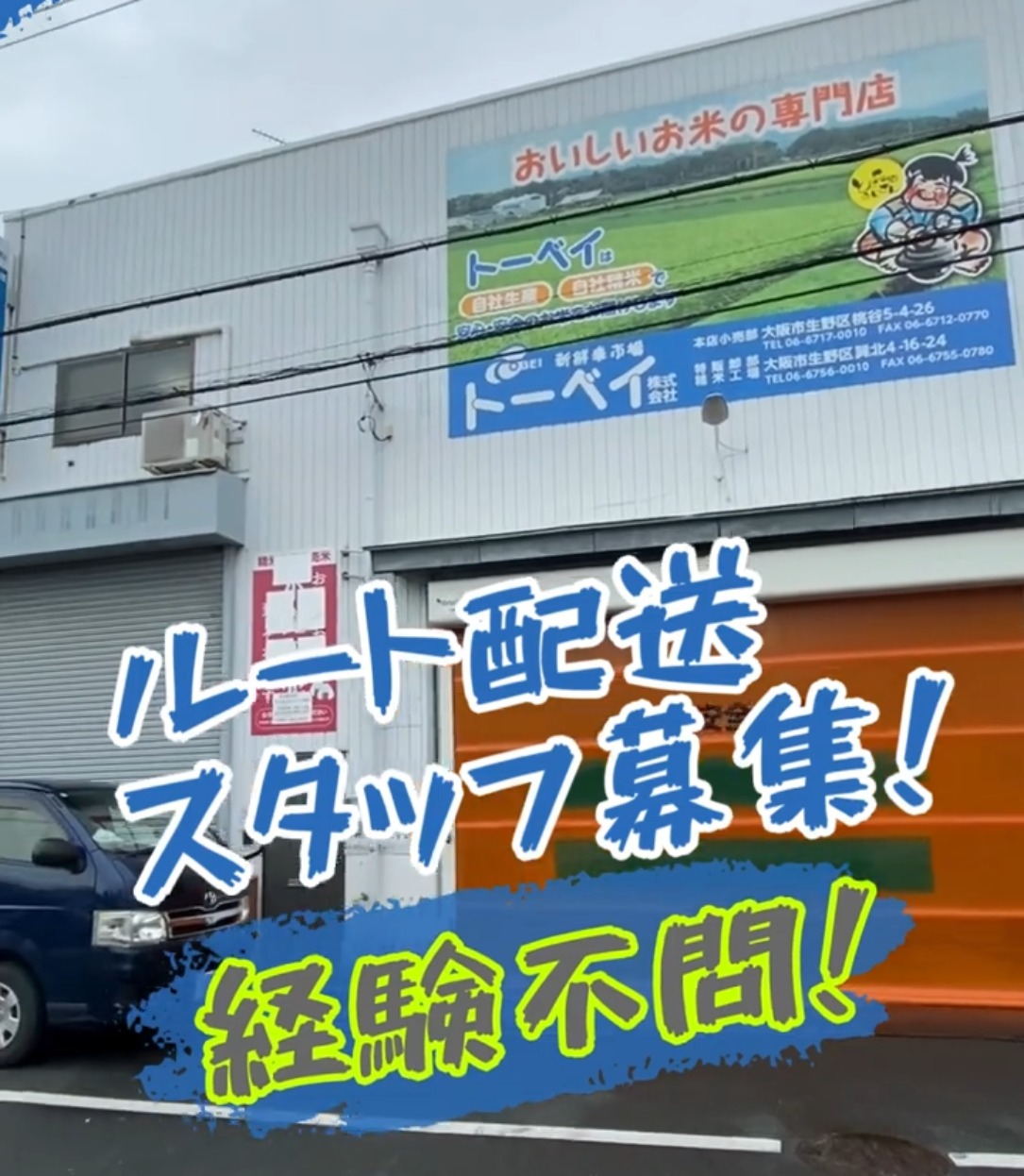 トーベイ株式会社 動画 配送・配達ドライバー