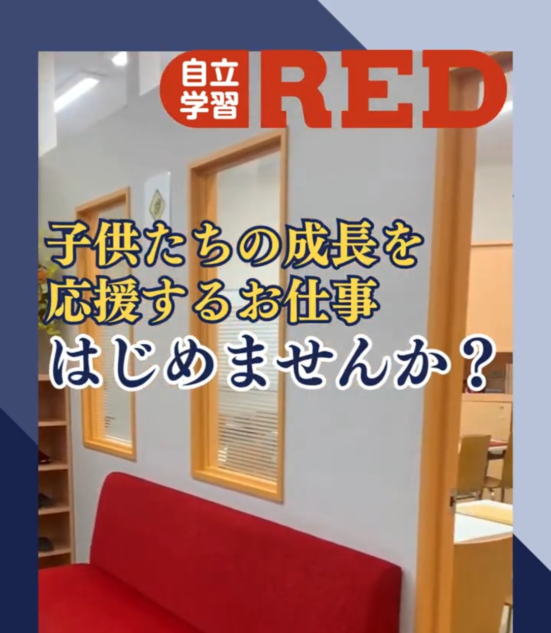 自立学習塾RED 動画 塾講師