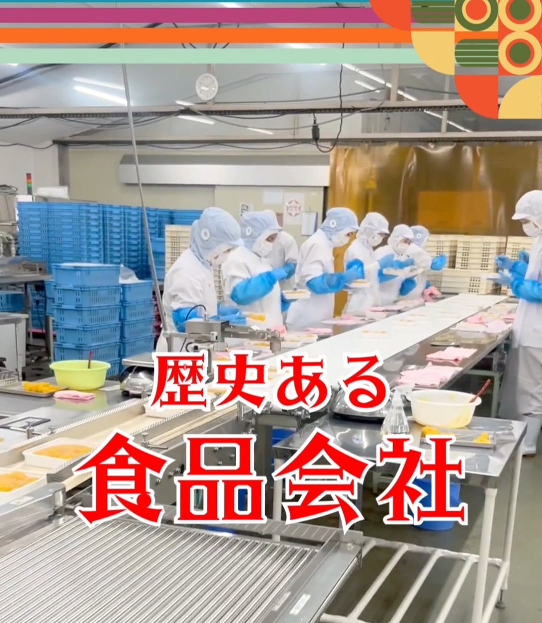 菊池食品工業株式会社 動画 食品製造