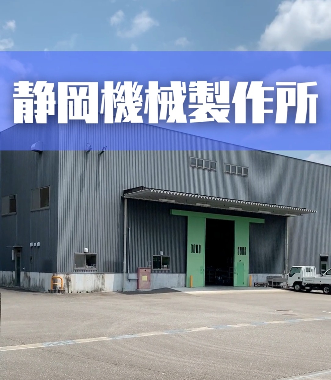 株式会社静岡機械製作所 動画 製造