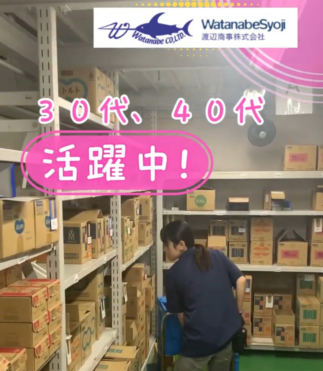 渡辺商事株式会社 動画 仕分け