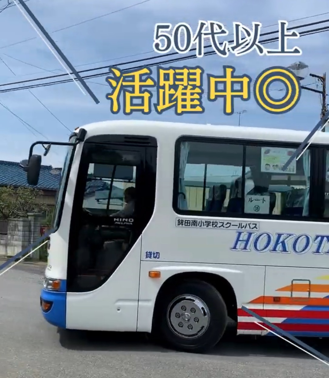 鉾田観光バス株式会社 動画 送迎ドライバー