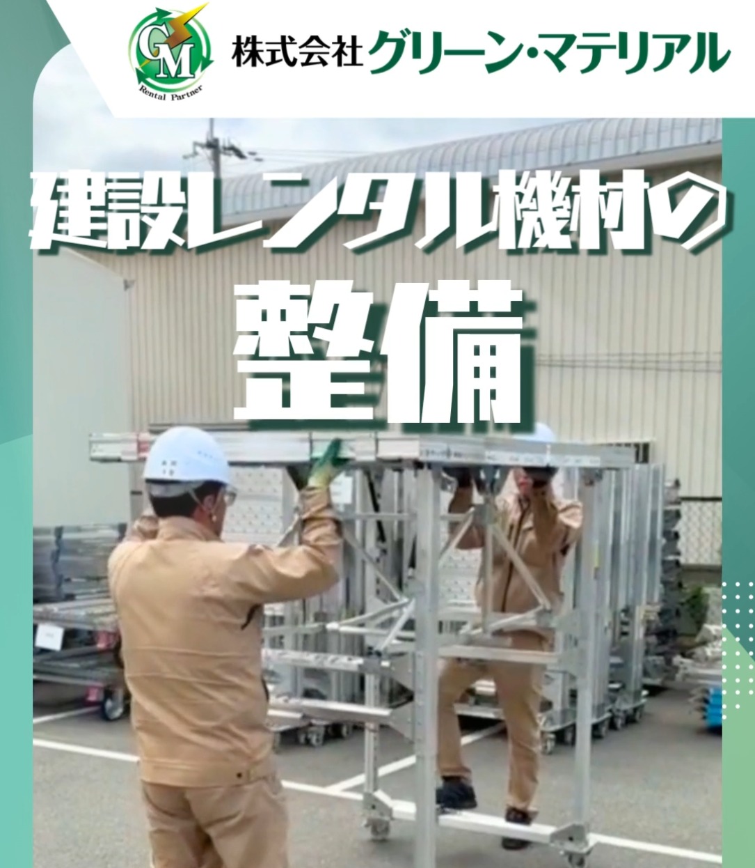 株式会社グリーン・マテリアル 動画 整備士