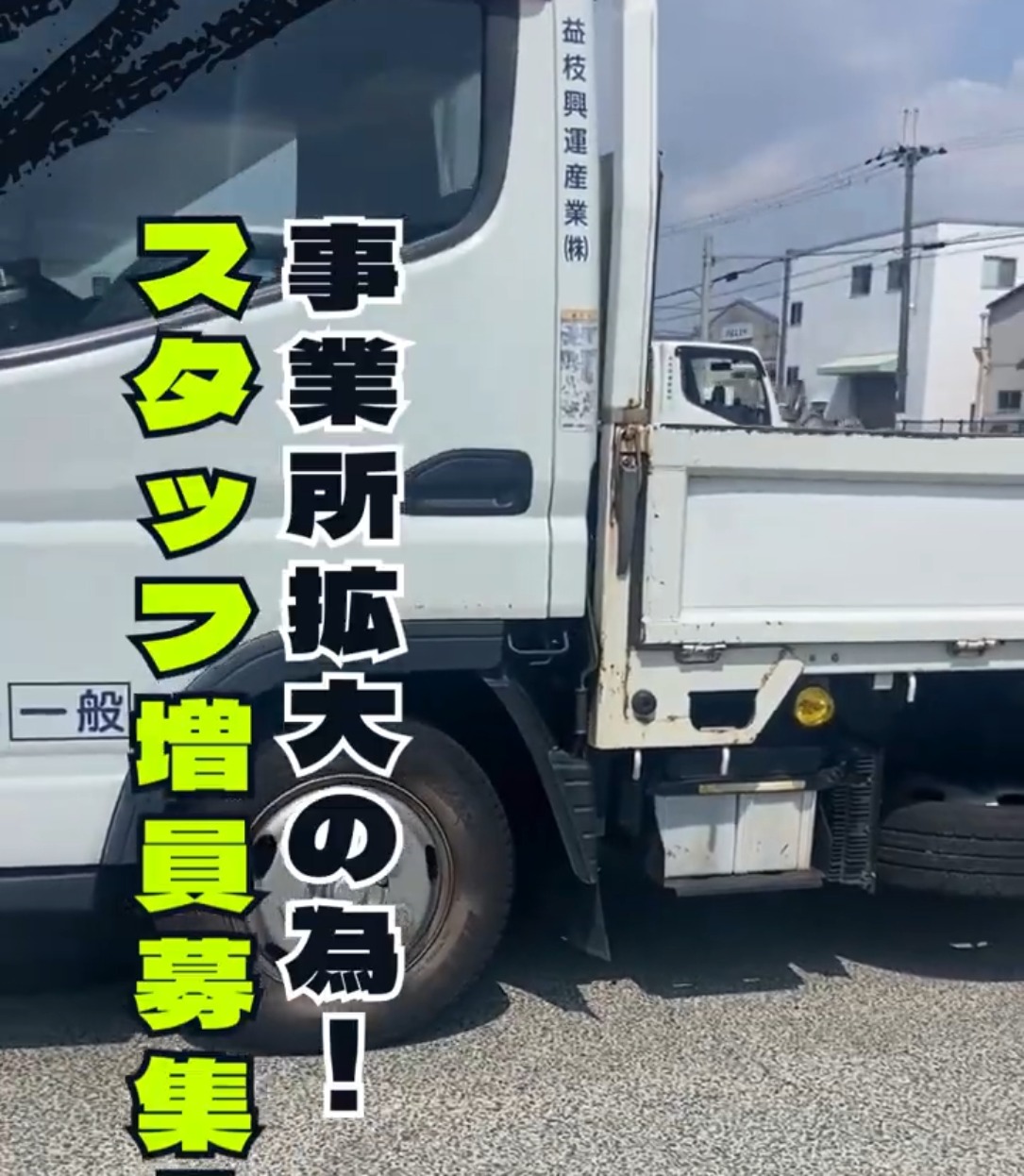 益枝興運産業株式会社 豊中営業所 動画 中型(2t・4t)ドライバー
