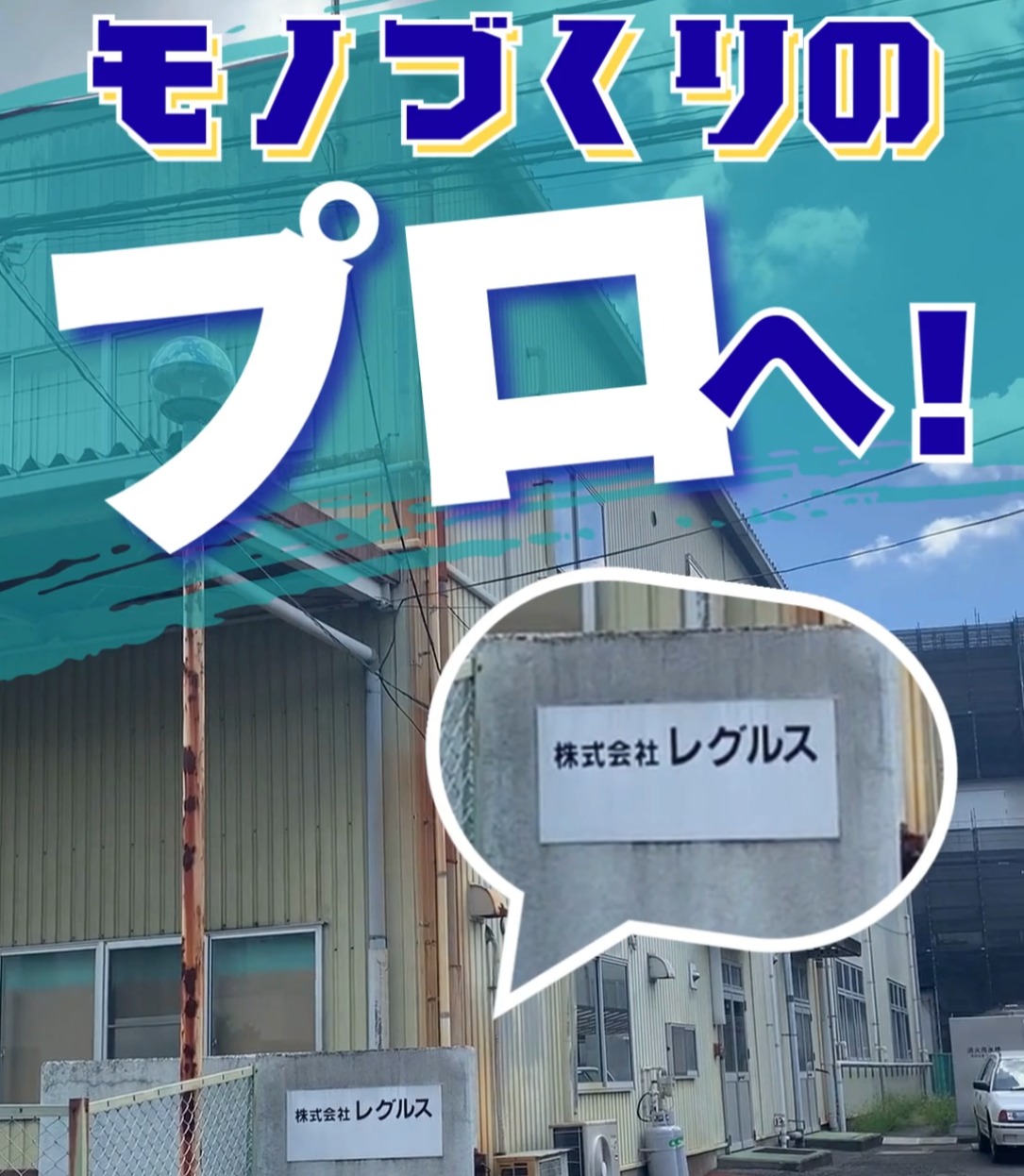 株式会社レグルス　春日部工場 動画 製造