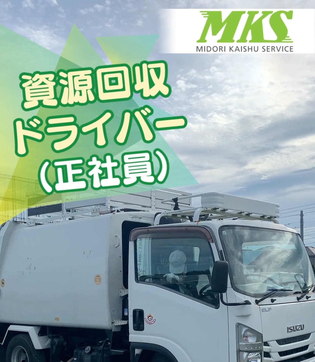 有限会社ミドリ回収サービス 動画 配送・配達ドライバー