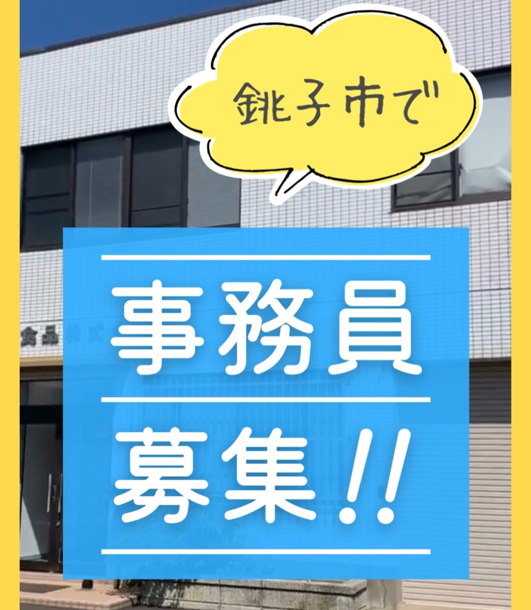 高橋食品株式会社 動画 一般事務