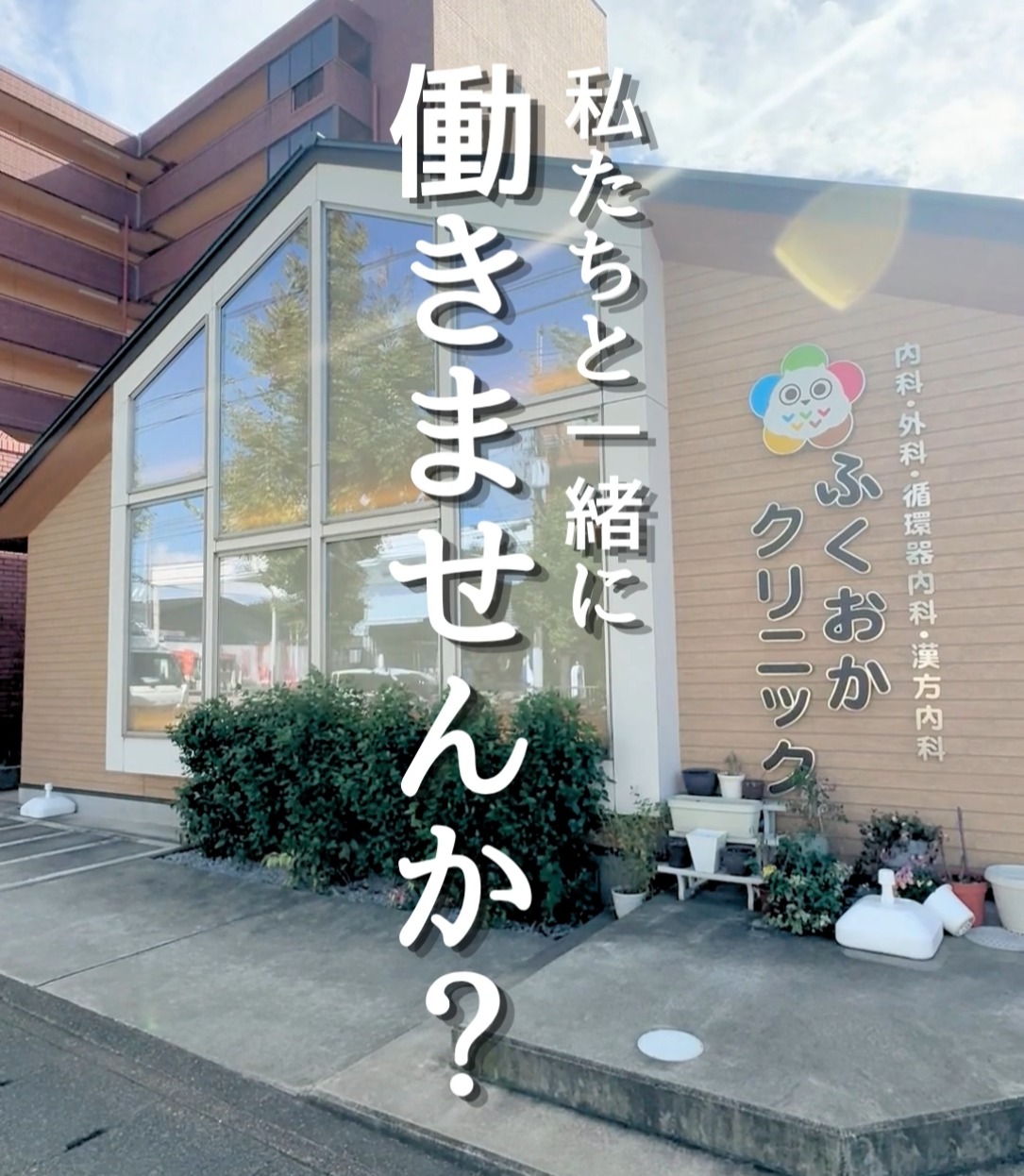 医療法人 ふくおかクリニック 動画 管理栄養士