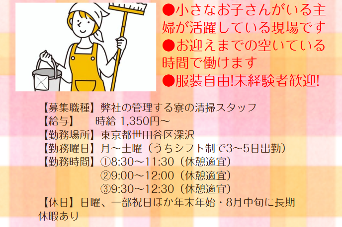 急募！学生寮の清掃スタッフ／３時間のお仕事／扶養内勤務・WワークOK学生寮のクリーンスタッフ
