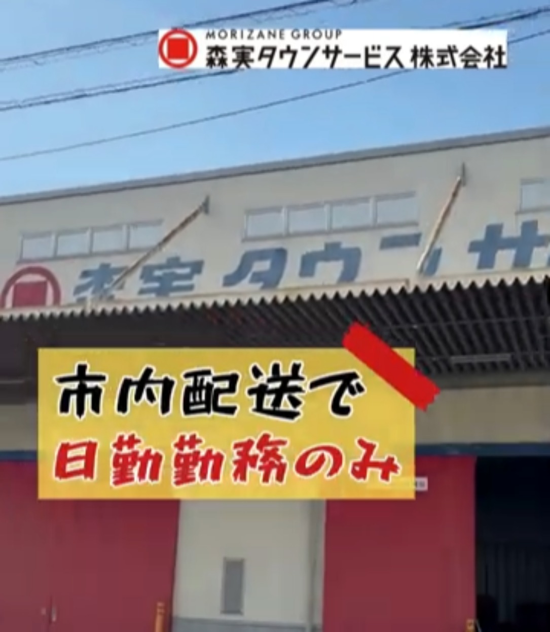 森実タウンサービス株式会社　四国中央営業所 動画 大型ドライバー