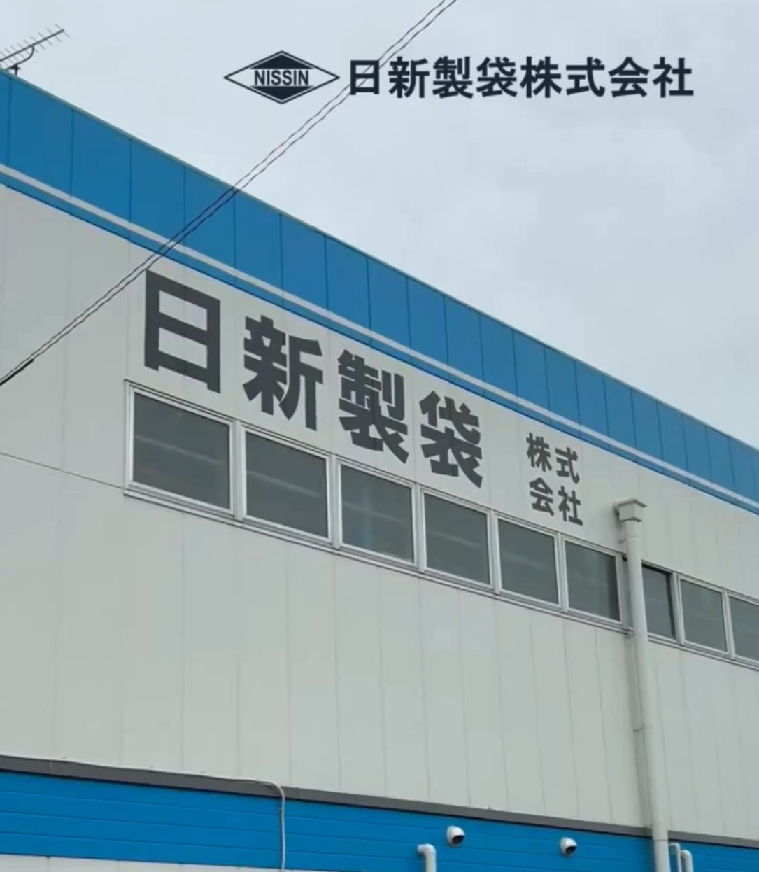 日新製袋株式会社 動画 製造