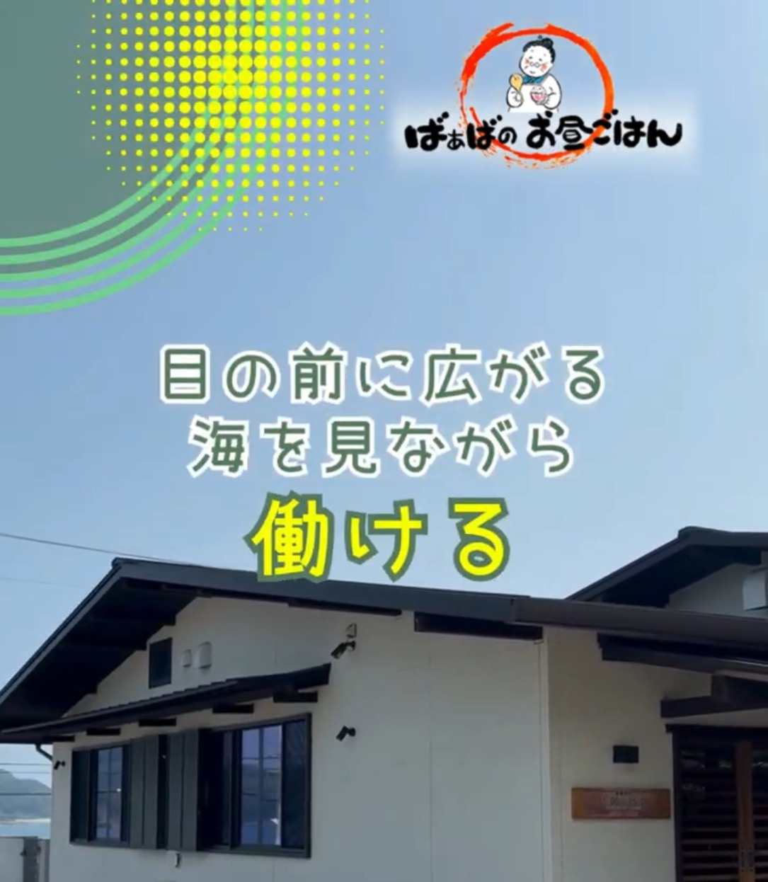 ばあばのお昼ごはん　はま・くる 動画 ダイニング